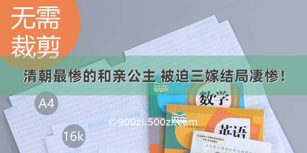 清朝最惨的和亲公主 被迫三嫁结局凄惨！