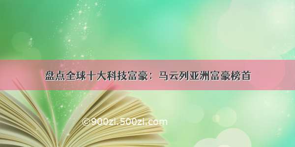 盘点全球十大科技富豪：马云列亚洲富豪榜首