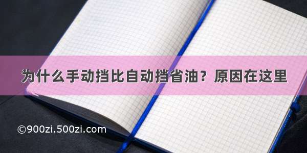 为什么手动挡比自动挡省油？原因在这里