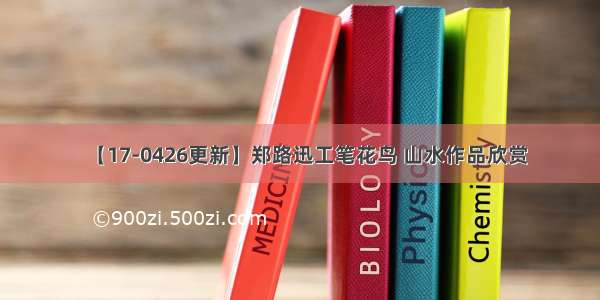 【17-0426更新】郑路迅工笔花鸟 山水作品欣赏