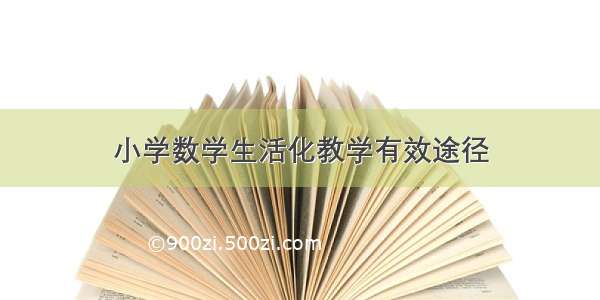 小学数学生活化教学有效途径