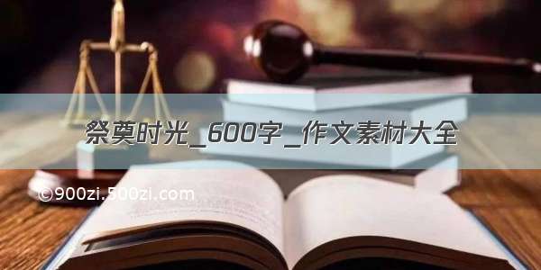 祭奠时光_600字_作文素材大全