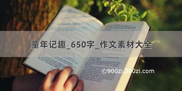 童年记趣_650字_作文素材大全