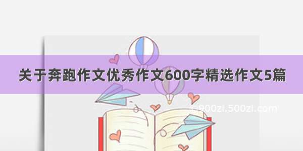 关于奔跑作文优秀作文600字精选作文5篇