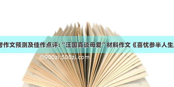 高考作文预测及佳作点评:“汪国真谈母爱”材料作文《喜忧参半人生路》