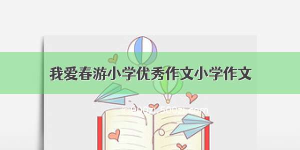 我爱春游小学优秀作文小学作文