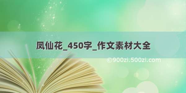 凤仙花_450字_作文素材大全