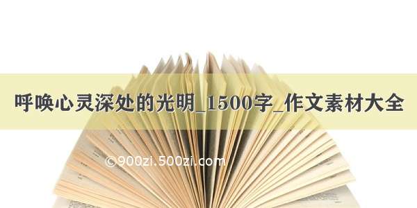 呼唤心灵深处的光明_1500字_作文素材大全