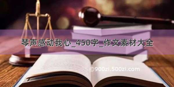 琴声感动我心_450字_作文素材大全