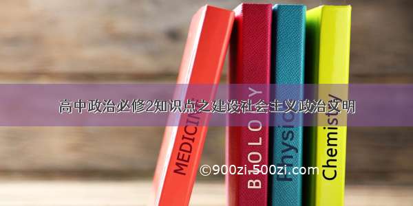 高中政治必修2知识点之建设社会主义政治文明