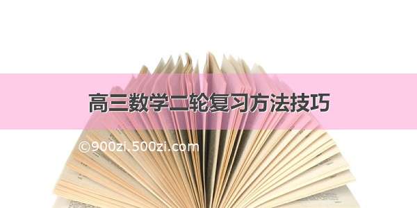 高三数学二轮复习方法技巧