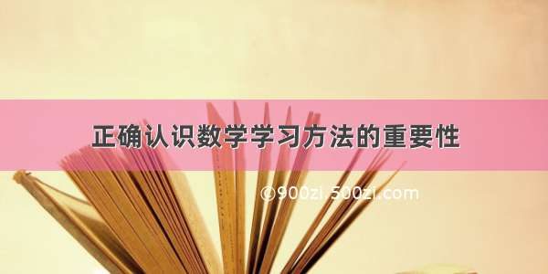 正确认识数学学习方法的重要性