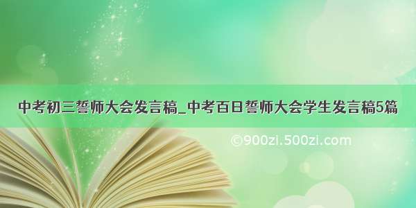 中考初三誓师大会发言稿_中考百日誓师大会学生发言稿5篇