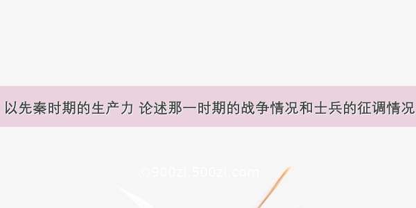 以先秦时期的生产力 论述那一时期的战争情况和士兵的征调情况