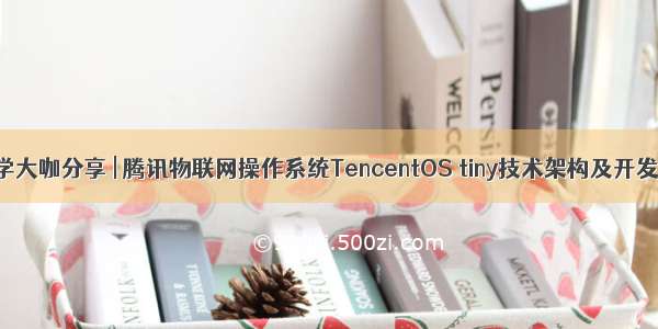 腾讯云大学大咖分享 | 腾讯物联网操作系统TencentOS tiny技术架构及开发案例讲解