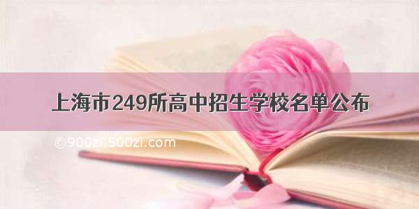 上海市249所高中招生学校名单公布