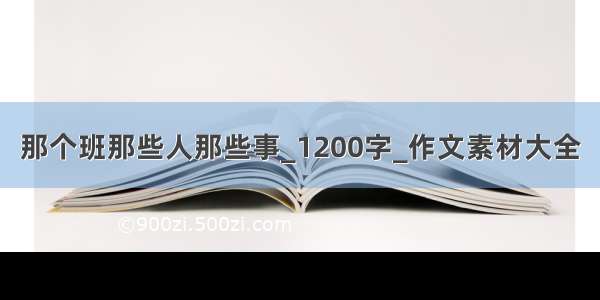 那个班那些人那些事_1200字_作文素材大全