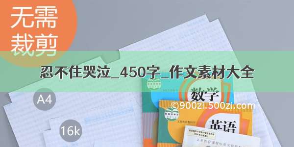 忍不住哭泣_450字_作文素材大全