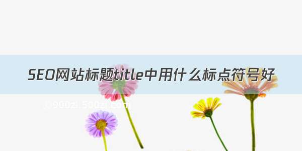 SEO网站标题title中用什么标点符号好