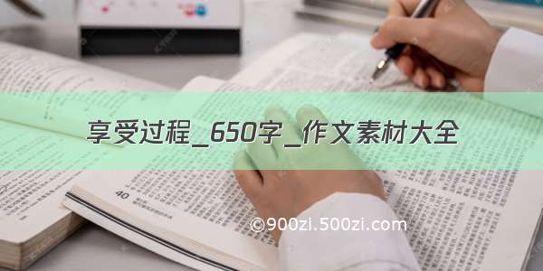 享受过程_650字_作文素材大全