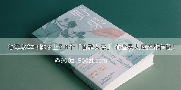 备孕多年却怀不上？8个「备孕大忌」 有些男人每天都在做！