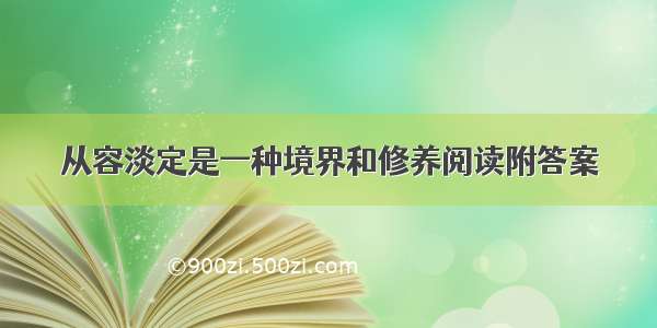 从容淡定是一种境界和修养阅读附答案