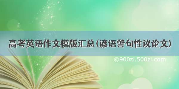 高考英语作文模版汇总(谚语警句性议论文)