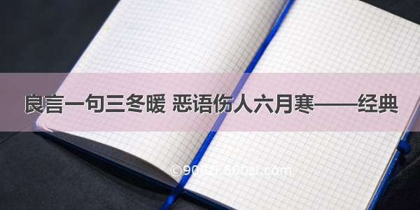 良言一句三冬暖 恶语伤人六月寒——经典