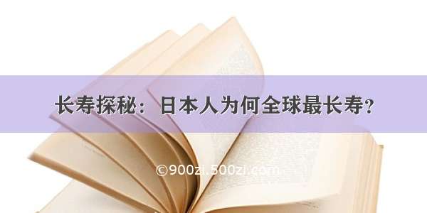 长寿探秘：日本人为何全球最长寿？