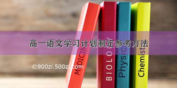 高一语文学习计划制定参考方法