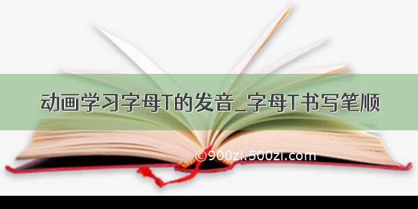 动画学习字母T的发音_字母T书写笔顺