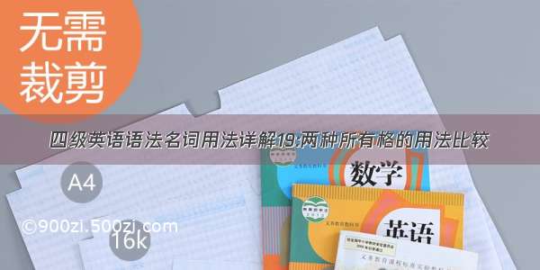 四级英语语法名词用法详解19:两种所有格的用法比较