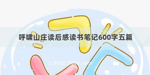 呼啸山庄读后感读书笔记600字五篇