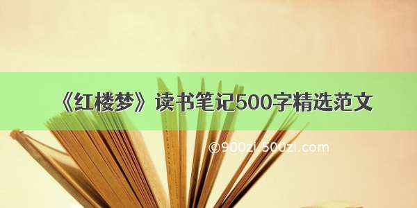 《红楼梦》读书笔记500字精选范文