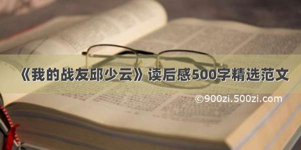 《我的战友邱少云》读后感500字精选范文