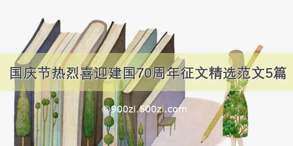 国庆节热烈喜迎建国70周年征文精选范文5篇