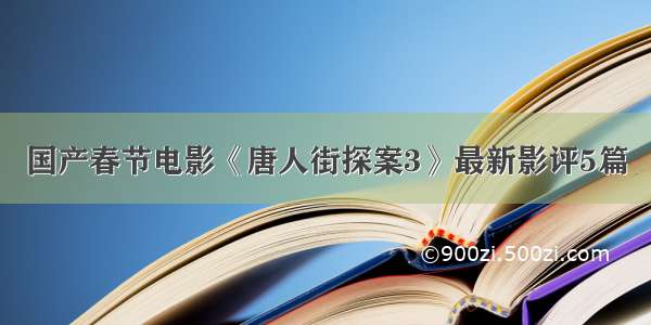 国产春节电影《唐人街探案3》最新影评5篇