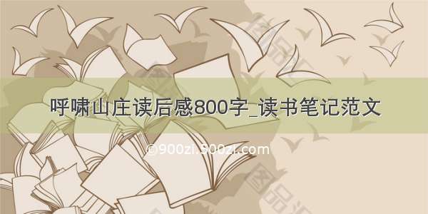 呼啸山庄读后感800字_读书笔记范文