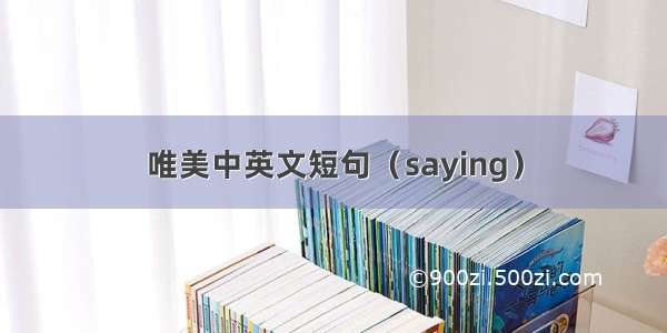 唯美中英文短句（saying）