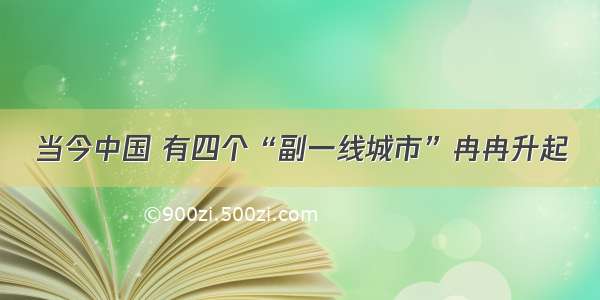 当今中国 有四个“副一线城市”冉冉升起