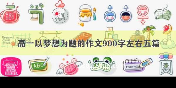 高一以梦想为题的作文900字左右五篇