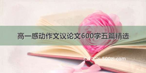 高一感动作文议论文600字五篇精选