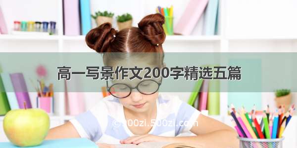 高一写景作文200字精选五篇