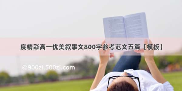 度精彩高一优美叙事文800字参考范文五篇【模板】