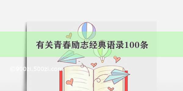 有关青春励志经典语录100条