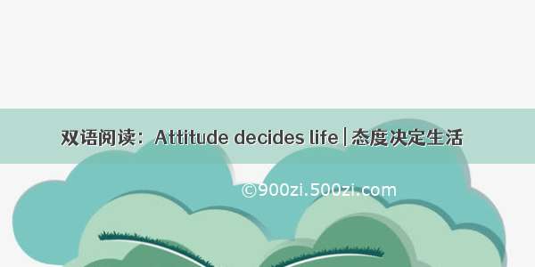 双语阅读：Attitude decides life | 态度决定生活