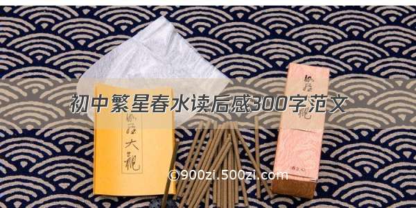 初中繁星春水读后感300字范文