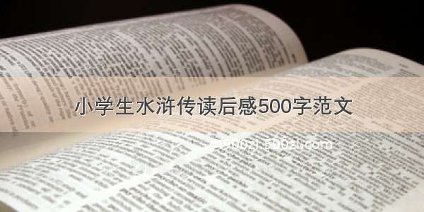 小学生水浒传读后感500字范文