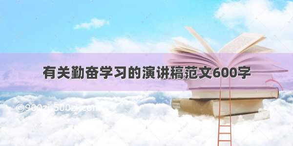 有关勤奋学习的演讲稿范文600字