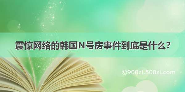 震惊网络的韩国N号房事件到底是什么？